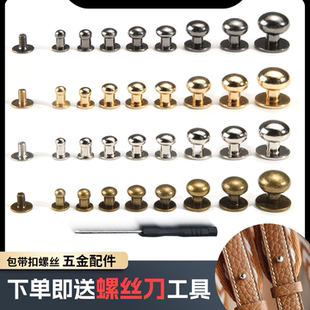 金属螺丝纽扣箱包和尚头奶嘴钉手工皮具DIY包带皮带挂钩五金配件