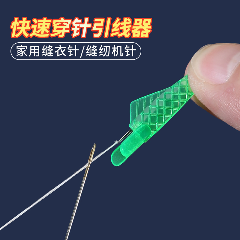快速穿针引线工具不费劲