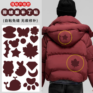 酒红羽绒服 补丁贴自粘免缝修补贴补衣服破洞无痕贴布可水洗布贴