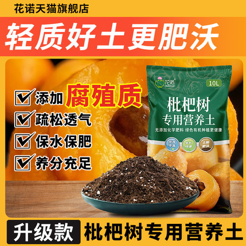 枇杷专用土营养土种果树庭院枇杷树果苗用泥土种植土树苗专用肥料