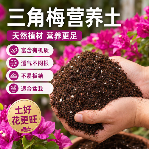 三角梅专用营养土种植花卉绿植