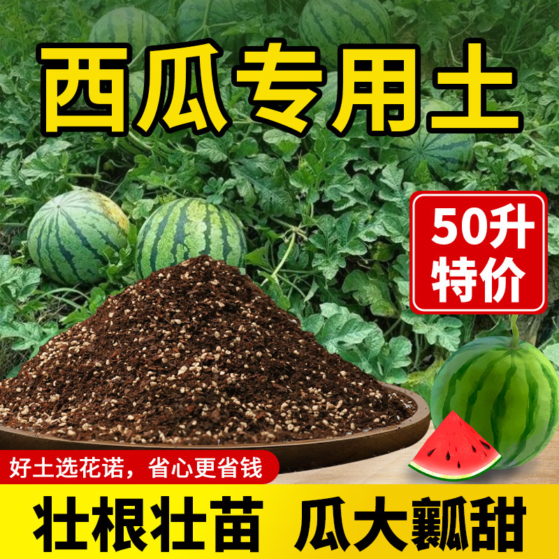 营养土西瓜育苗专用土有机土种菜家庭阳台种植通用肥料泥土壤盆栽