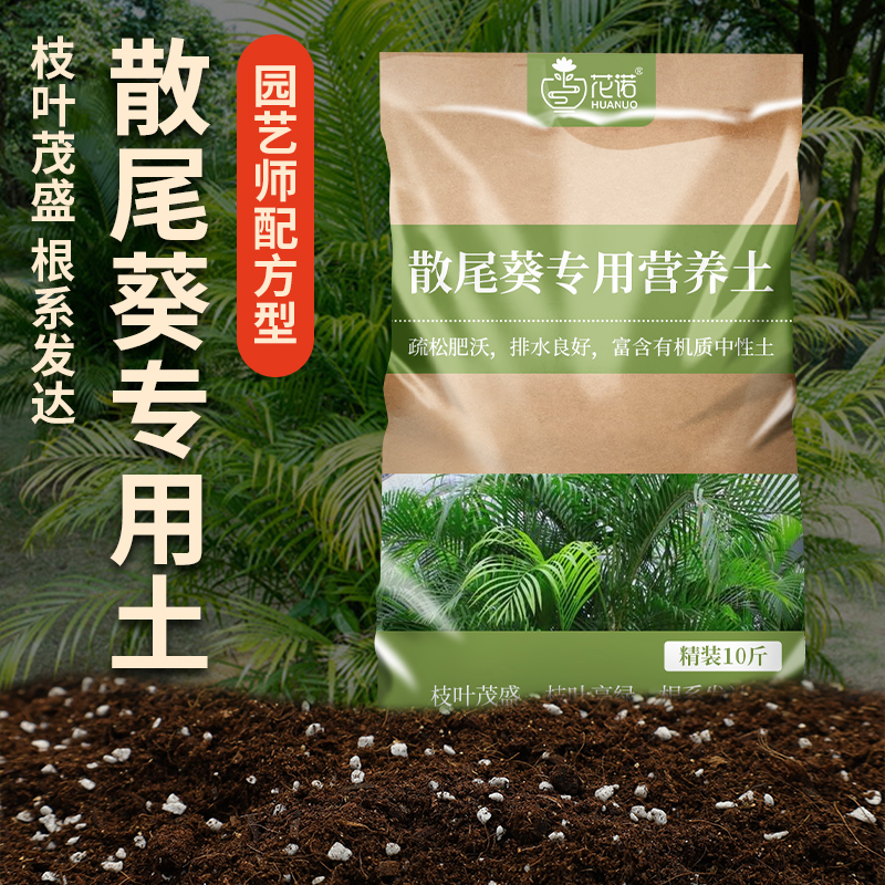 花诺散尾葵专用土营养土