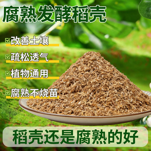 纯干稻壳发酵腐熟稻谷壳批发种菜种花通用改良有机肥专用园艺透气