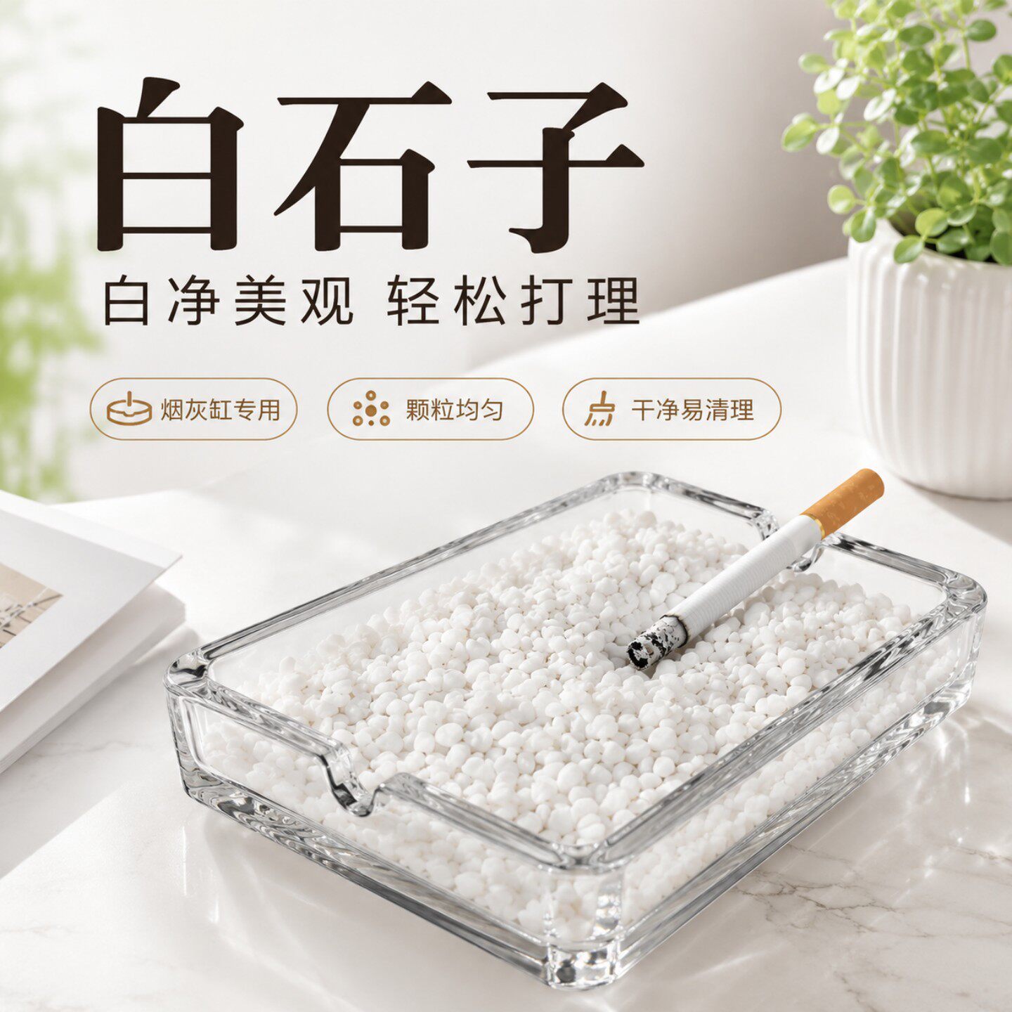 垃圾桶灭烟小石米烟灰缸用白色小石头石子灭烟沙子造景彩沙粗石子
