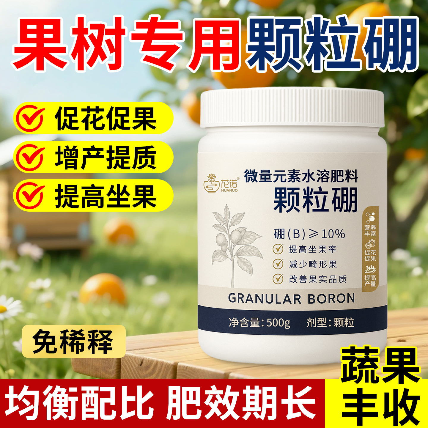 蔬菜果树瓜果专用叶面颗粒硼