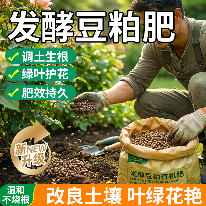 发酵豆粕有机肥盆栽植物花肥料菌肥腐熟养花家庭菜园专用蔬菜通用