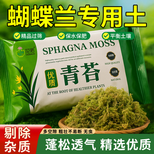 青苔水苔蝴蝶兰专用土天然干苔藓兰花营养土石斛兰植料盆栽种植土