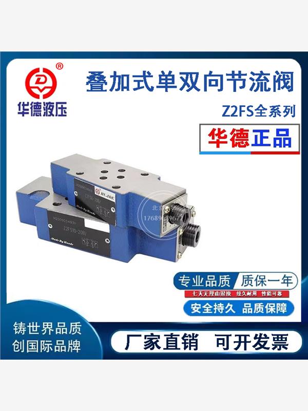 北京华德液压叠加单双向节流阀 Z2FS6-30B Z2FS10-20B/S Z2FS16