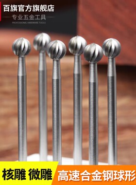 电动丸球刀铣刀钨钢雕刻核雕刀木工具牙机微雕打磨开槽精雕丸球针