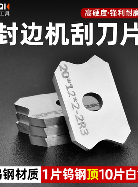 封边机刮刀片刮边刀专用修边刀倒角器精修刀木工工具配件大全