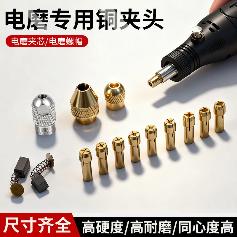 夹头百旗电磨机铜小型电钻夹心铜夹芯黄铜万能夹头螺帽配件碳刷