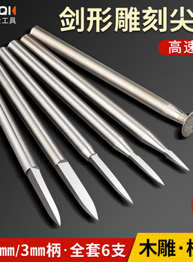 电动宝剑刀头木雕工具剑型尖刀木工铣刀木头刻刀白钢核雕划线牙机