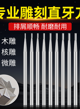 钨钢核雕刀铣刀清底刀直牙针牙机雕刻刀雕刻针直磨针打磨头微雕刀