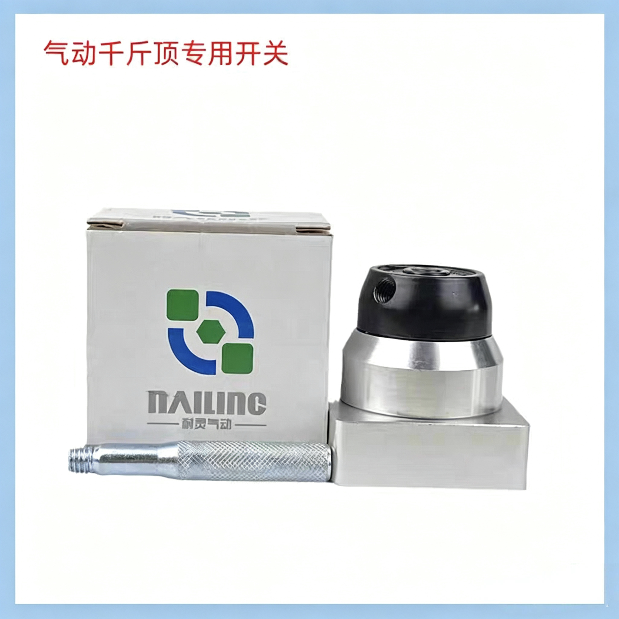 80吨100T卧式气动液压千斤顶升降开关配件助力器控制开关换气阀