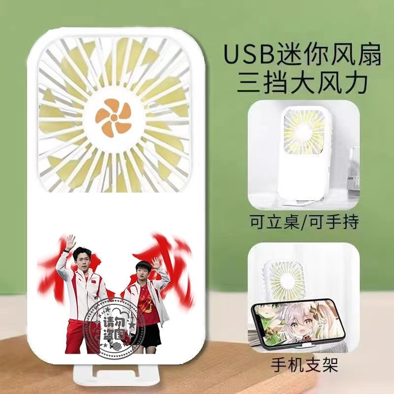 孙颖莎王楚钦权威小风扇usb小型