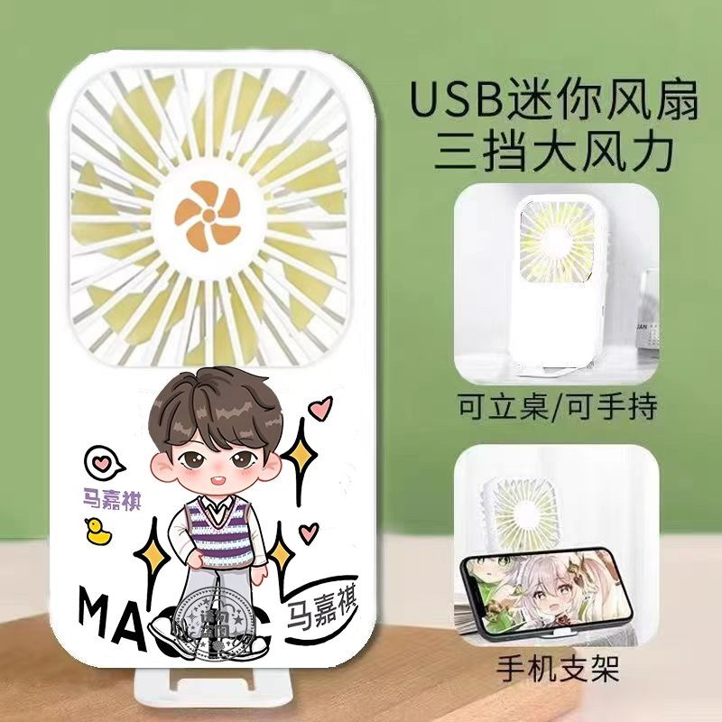 马嘉祺明星Q版小风扇usb小型静音