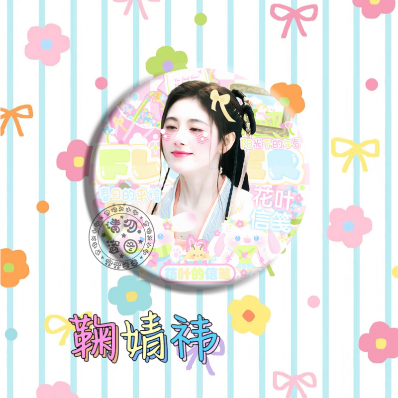 鞠婧祎吧唧二创周边可爱DIY百搭