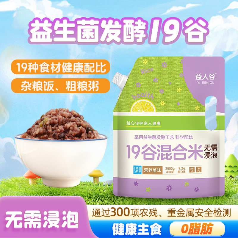 益生菌发酵杂粮米十九谷五谷杂粮饭 儿童 孕妇杂粮饭粥2.5KG