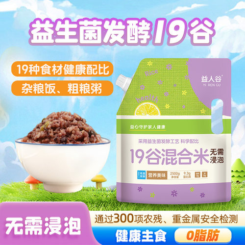 益人谷益生菌发酵混合米