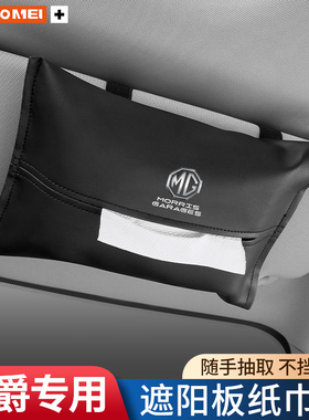 适用名爵5/6zshs锐腾gsgt领航3车载纸巾盒汽车遮阳板抽纸包内饰品