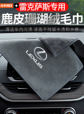 适用于雷克萨斯LS UX ES RX IS汽车擦车毛巾吸水洗车抹布车内饰品
