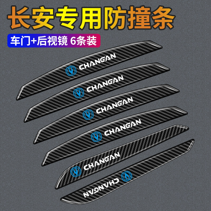 适用于长安cs75/cs55/cs35plus逸动uni-t车门防撞条贴防擦条防刮