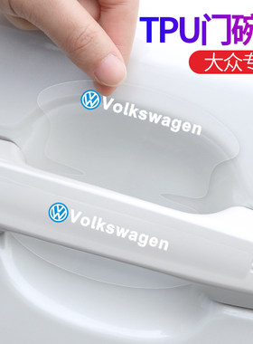适用于大众宝来朗逸Plus探歌POLO途观门碗把手贴透明隐形门腕装饰