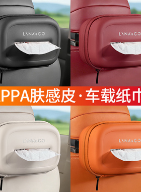 适用领克01 02 03 05 06 09 08 ZERO车载纸巾盒车内抽纸包装饰品