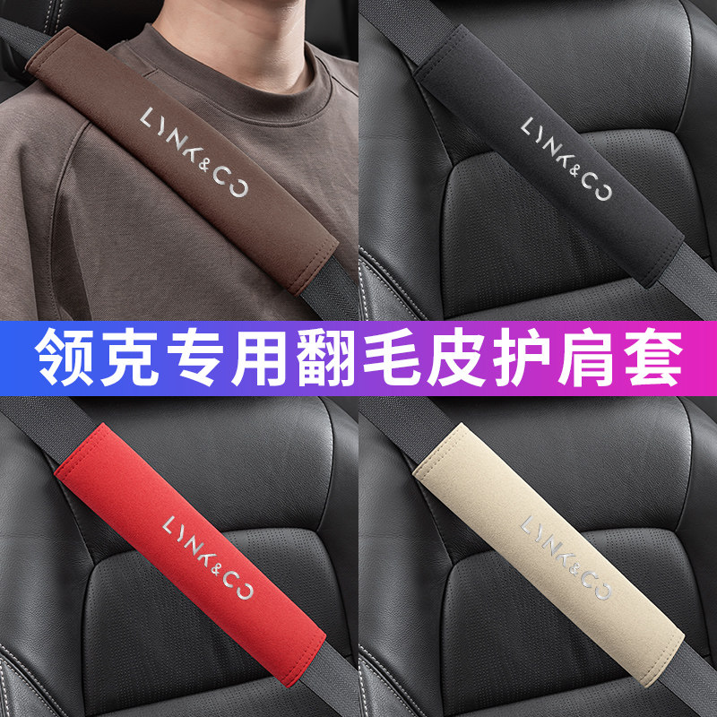 适用领克01 02 03 05 06 09 08 ZERO汽车安全带护肩保险带保护套