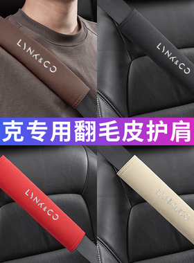适用领克01 02 03 05 06 09 08 ZERO汽车安全带护肩保险带保护套