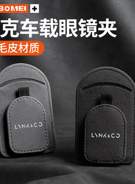 适用领克01 02 03 05 06 09 08 ZERO车载眼镜夹太阳镜墨镜收纳盒