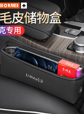 适用领克01 02 03 05 06 09 ZERO汽车收纳盒座椅夹缝储物盒内饰品
