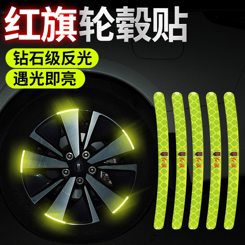 适用于红旗HS5 H5 HS7 H7 EHS3 H9 HS9汽车轮毂反光贴轮胎装饰品