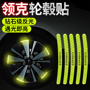 适用于领克01 02 03 05 06 09汽车轮毂反光贴轮胎防刮车贴装饰品