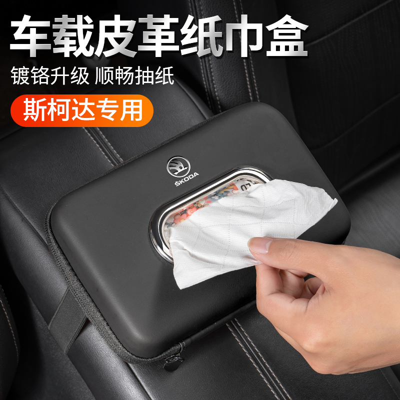 适用于斯柯达明锐速派昊锐柯米克昕动车载纸巾盒椅背扶手箱抽纸包
