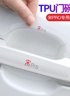 比亚迪装饰贴门碗膜
