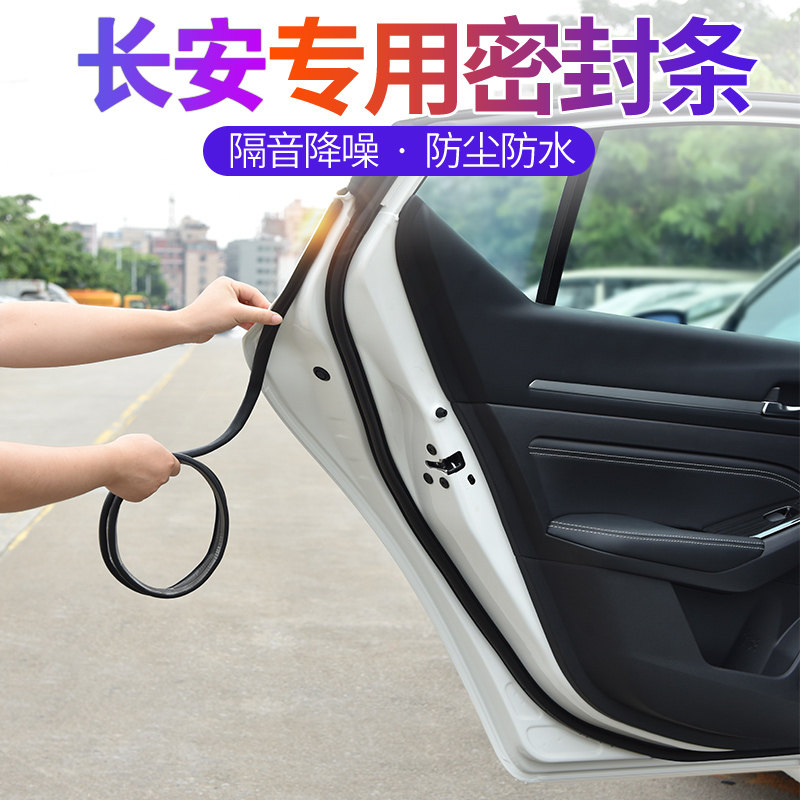 适用于长安CS35逸动CS55悦翔CS75Plus汽车门隔音条门缝边密封胶条
