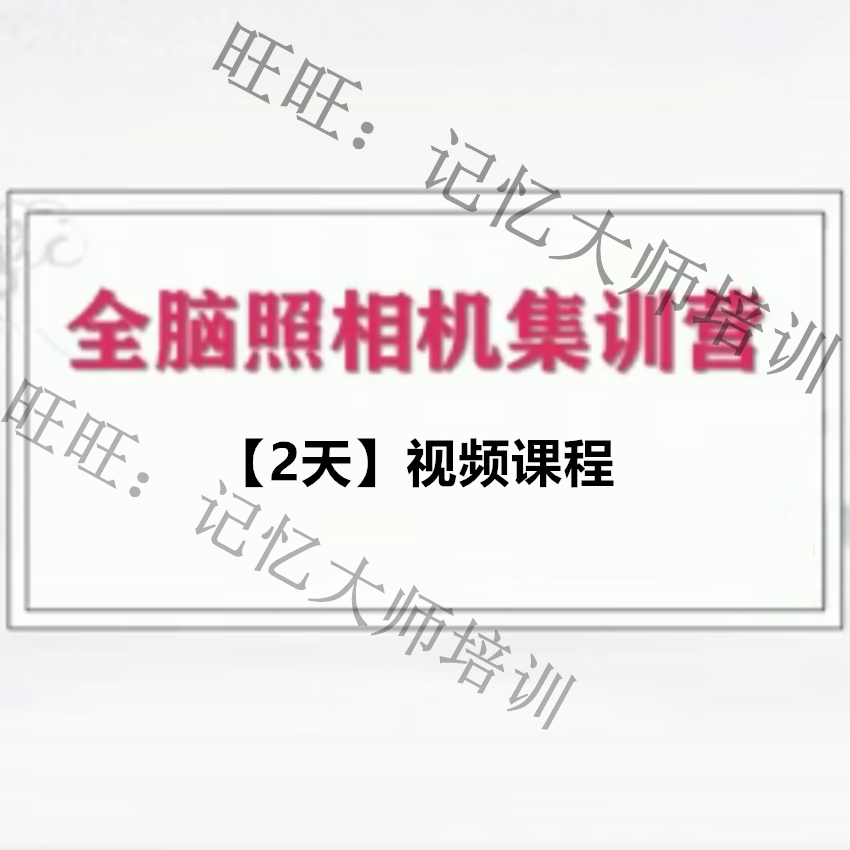 照相机记忆2天训练营视频课程 右脑成像记忆 脑屏成像残像