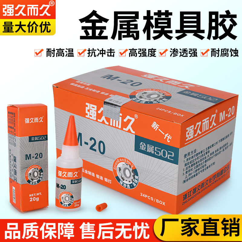 强久而久502金属模具胶M-20石材无痕低白化环保快干大容量胶水