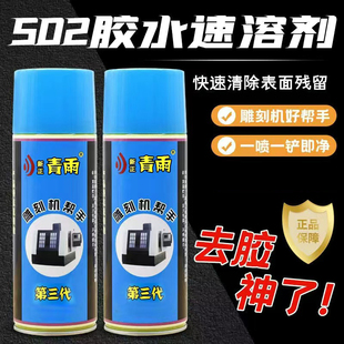 青雨速溶剂502胶水解胶剂清除剂高效去除胶软化第三代雕刻机帮手