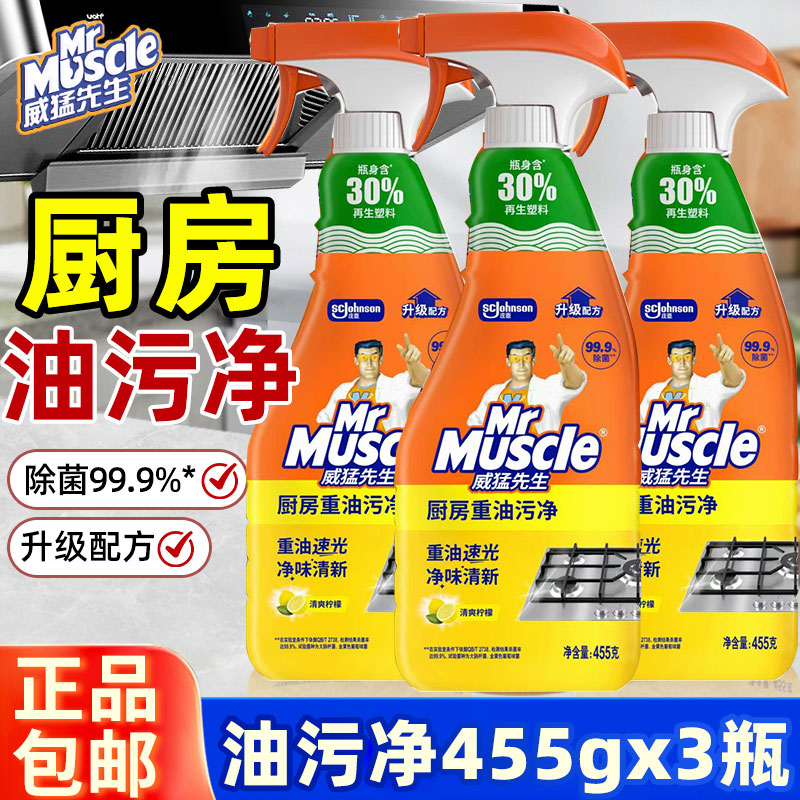 威猛先生厨房重油污净大瓶装强力去除油垢家用抽油烟机清洗剂正品
