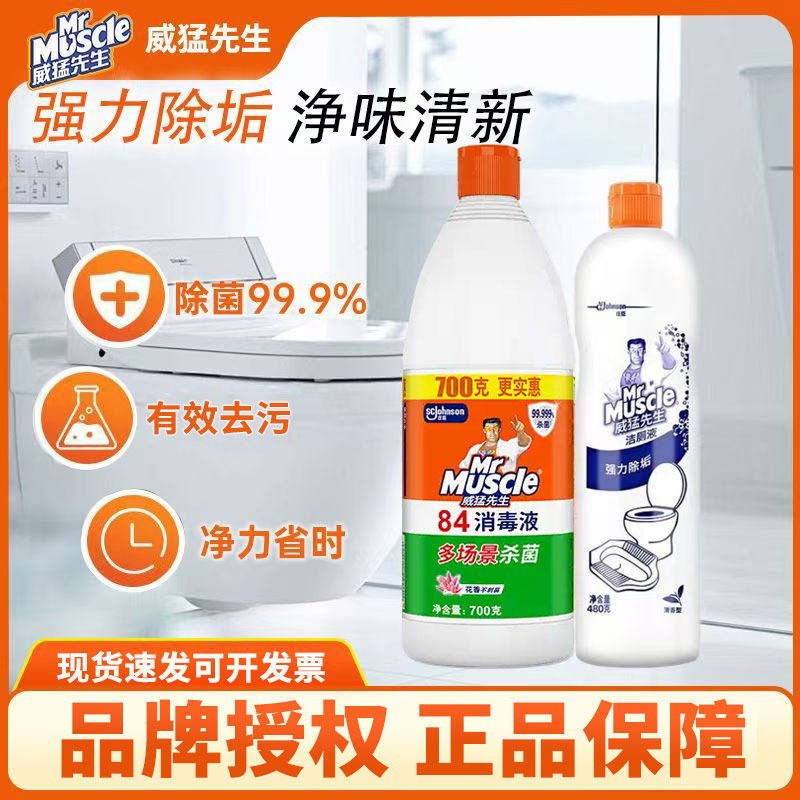 威猛先生洁厕液84消毒液组合除菌去污卫生间马桶清洗去异味除垢剂