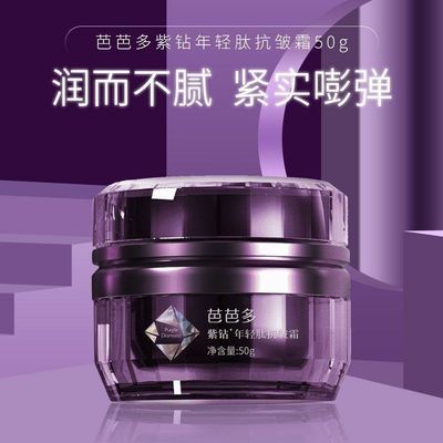 芭芭多紫钻年轻肽抗皱面霜50g冰淇淋质地滑嫩润 干纹松垮肌肤使用