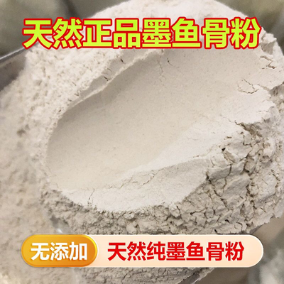 墨鱼骨粉鹦鹉专用八哥鸽子鸟用天然纯海螵蛸粉芦丁鸡宠物食用