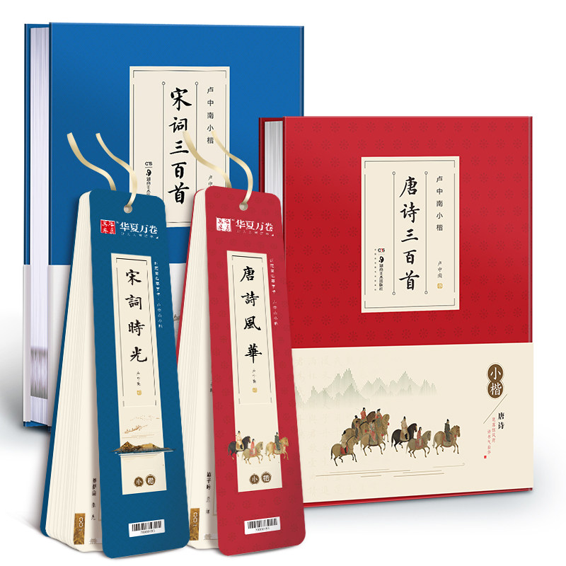 华夏万卷近距离临帖卡临摹字卡唐诗宋词楷书钢笔字帖卢中南小楷毛笔硬笔唐诗三百首字帖成人簪花小楷书法大学生漂亮字体古风练字帖