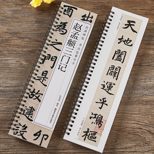 元赵孟頫三门记楷书毛笔书法字帖经典碑帖书法临摹字卡赵孟俯赵体近距离临摹卡学生成人初学者毛笔书法入门原帖碑帖原大版临摹字帖