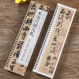 米芾书尺牍九札行书毛笔书法字帖面谕致伯修帖手札书信经典碑帖书法字帖近距离临摹字卡原大版附简体旁注学生初学者毛笔入门练字帖