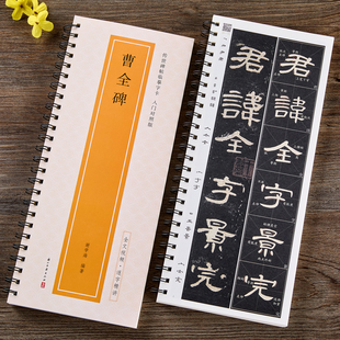 汉隶曹全碑隶书毛笔书法字帖全文视频教程逐字精讲隶书初学者入门对照版原碑帖修复放大版精修版传世碑帖临摹字卡学生成人隶书字帖