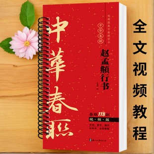 赵孟頫行书集字春联118副随身近距离临摹练字卡视频版春节新编新版实用常用赵孟俯赵体行书学生成人春联对联毛笔软笔临摹书法字帖